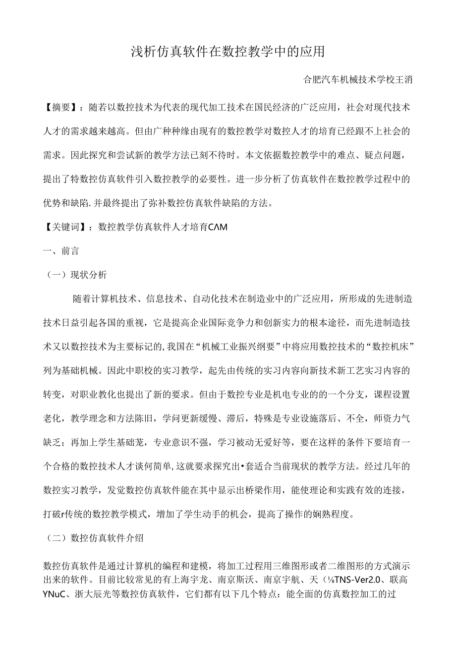 仿真软件在数控教学中的应用浅析.docx_第1页