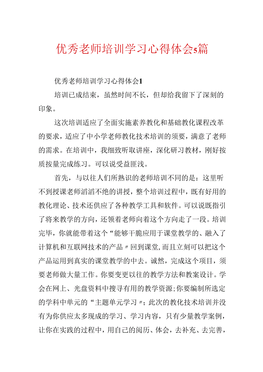 优秀教师培训学习心得体会5篇.docx_第1页