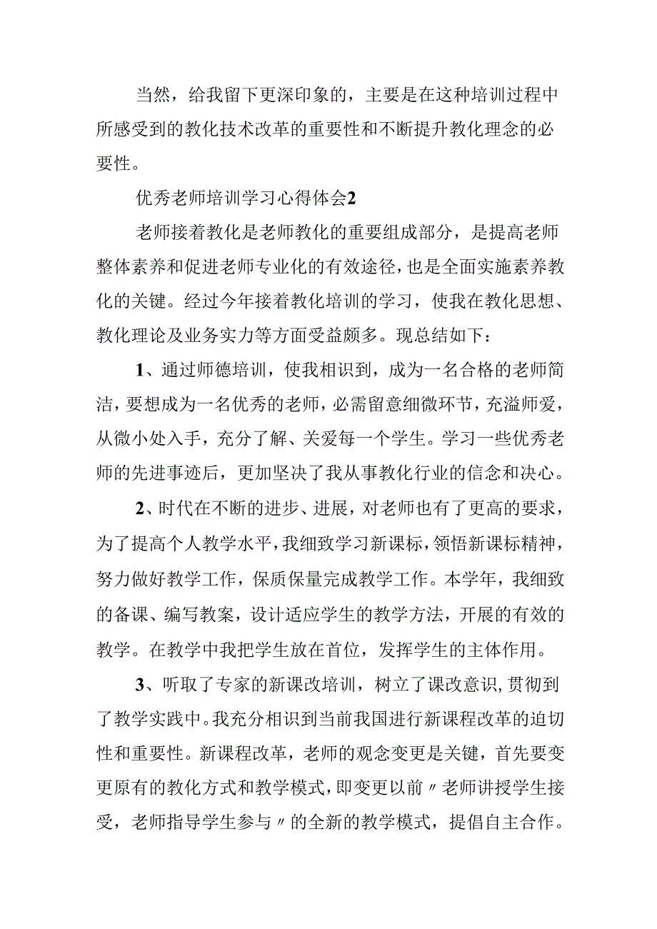 优秀教师培训学习心得体会5篇.docx_第3页