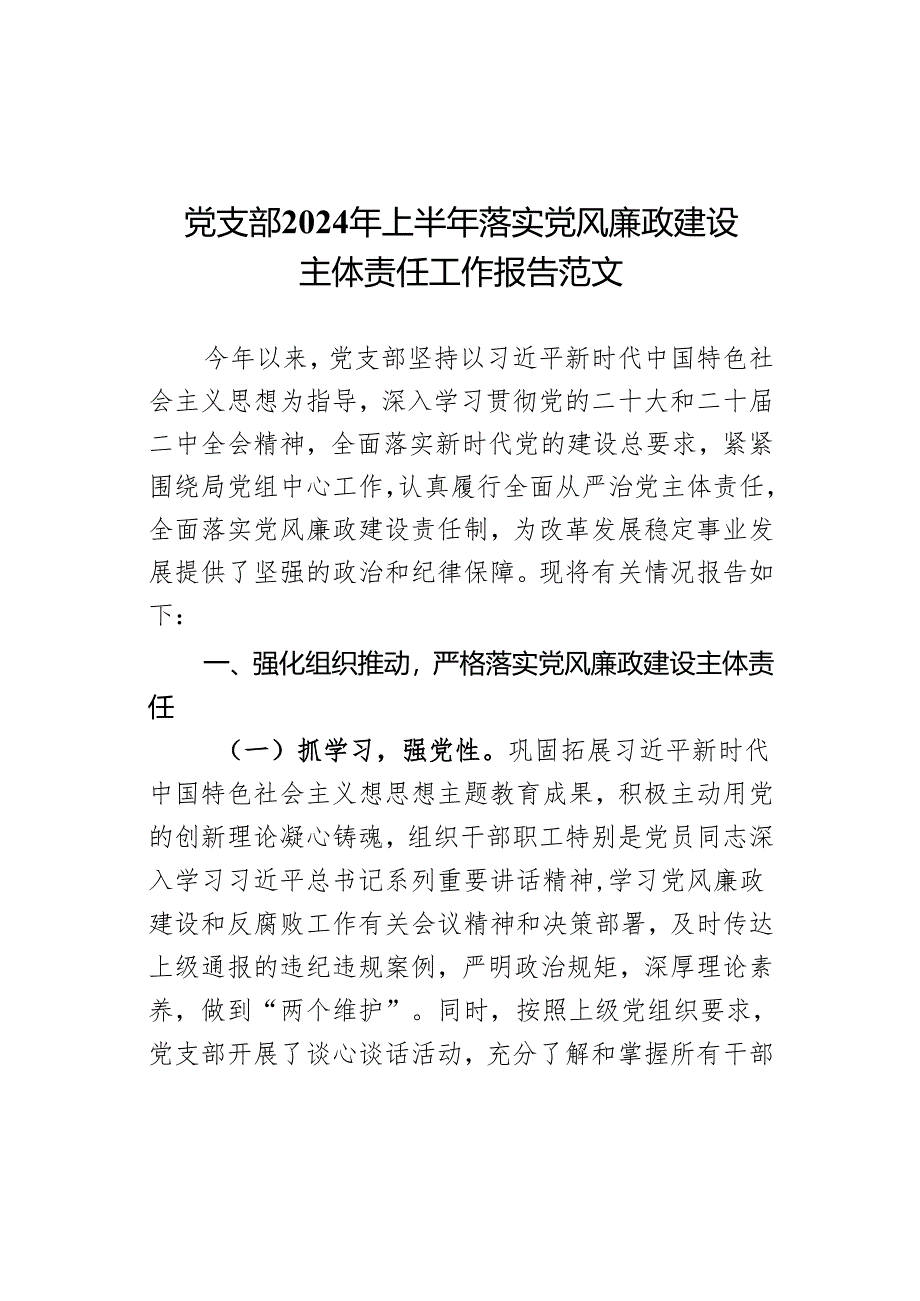 党支部2024年上半年落实党风廉政建设主体责任工作报告范文.docx_第1页