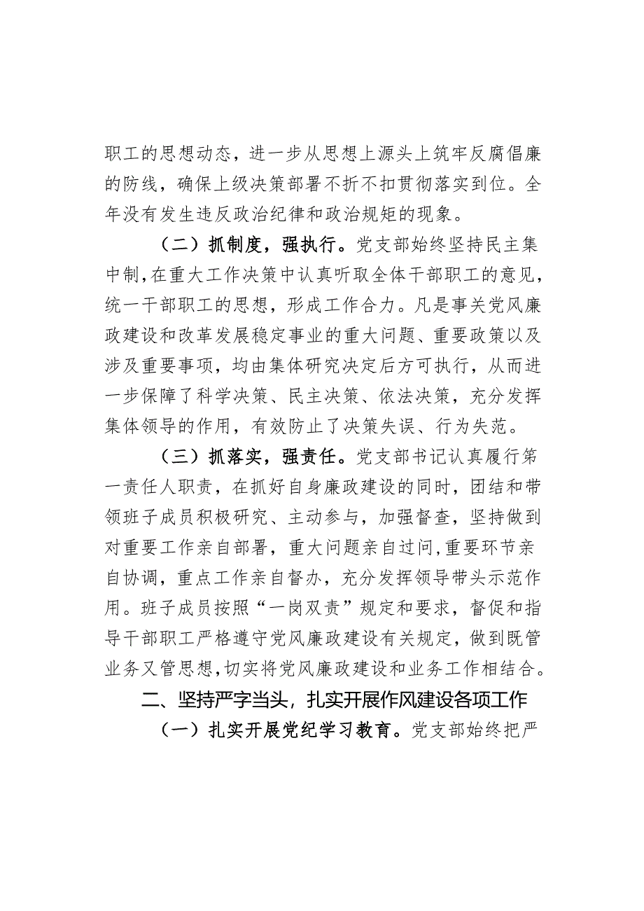 党支部2024年上半年落实党风廉政建设主体责任工作报告范文.docx_第2页