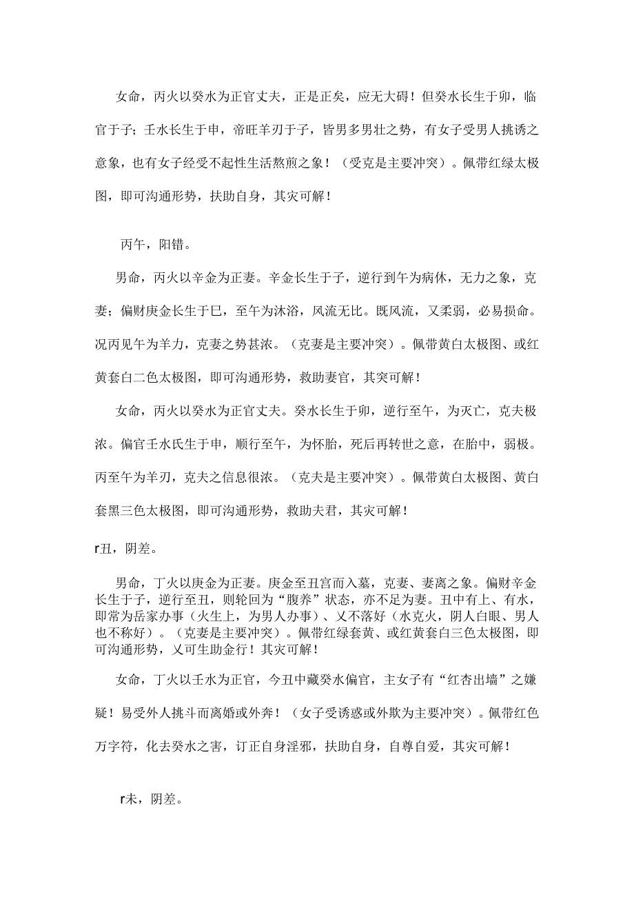 八字有阴差阳错日如何化解.docx_第2页