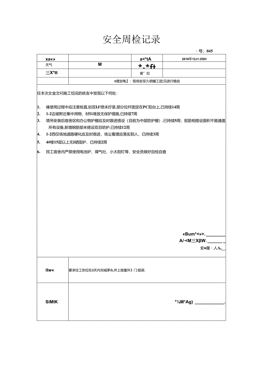 [监理资料]安全周检记录(58).docx_第1页