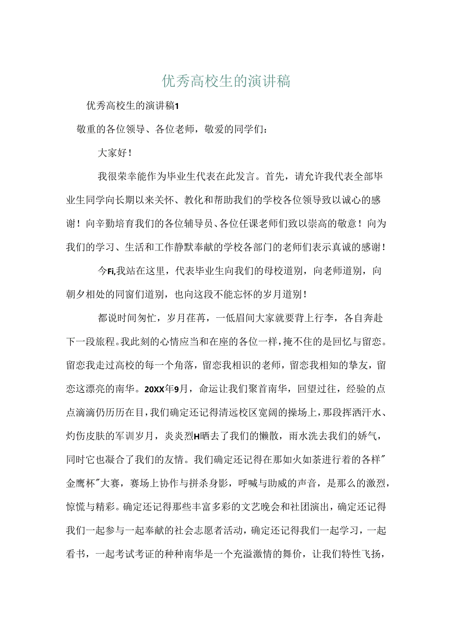 优秀大学生的演讲稿.docx_第1页