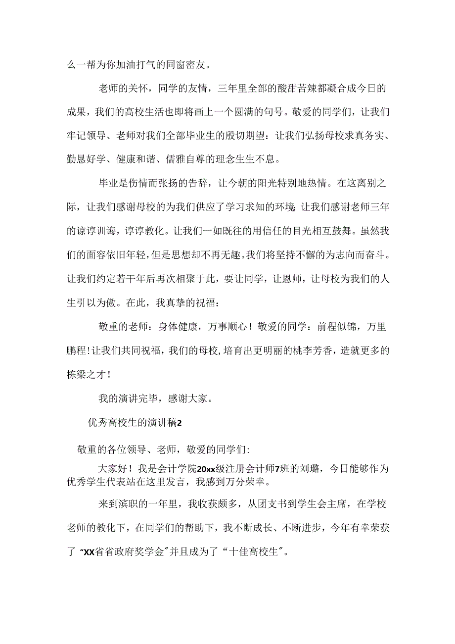 优秀大学生的演讲稿.docx_第3页