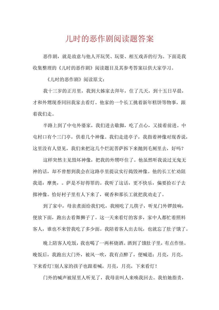 儿时的恶作剧阅读题答案.docx_第1页