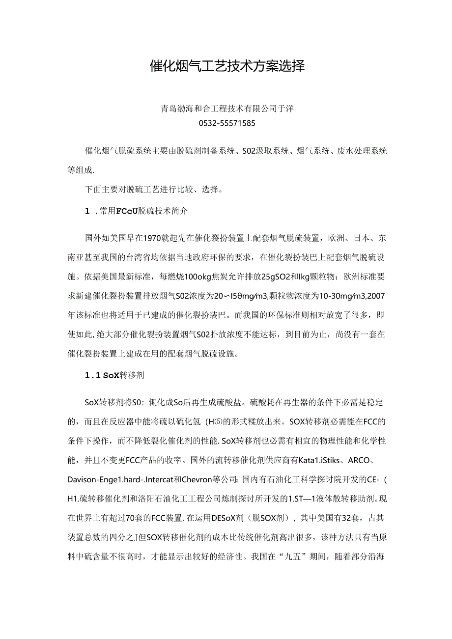 催化烟气工艺技术方案选择.docx_第1页