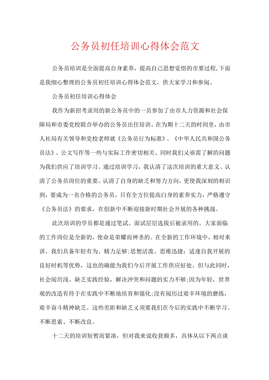 公务员初任培训心得体会范文.docx_第1页