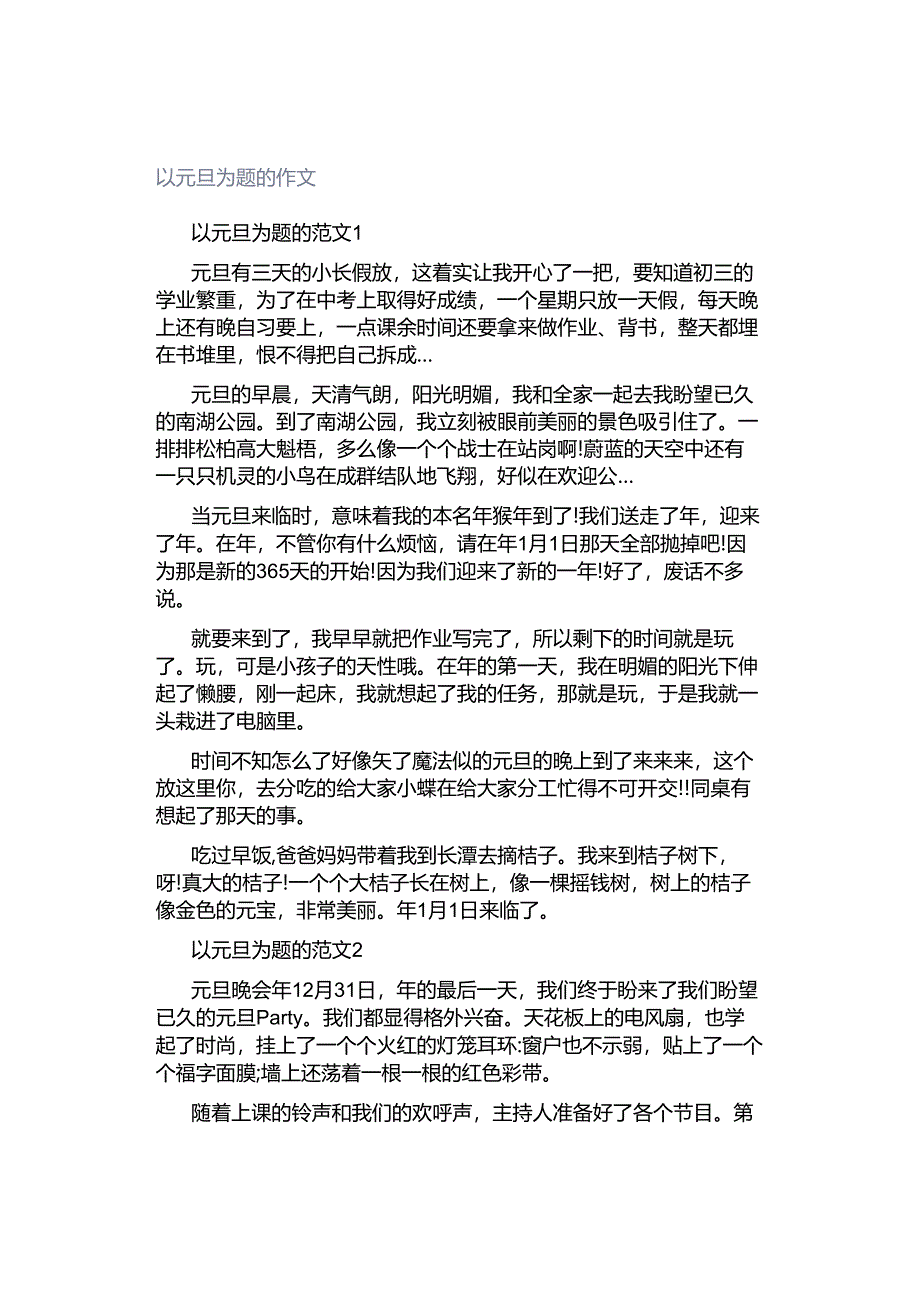 以元旦为题的作文.docx_第1页