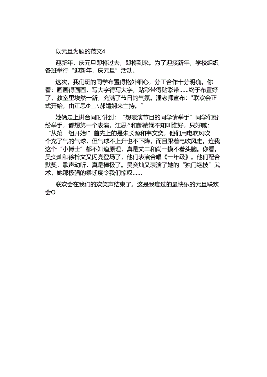 以元旦为题的作文.docx_第3页