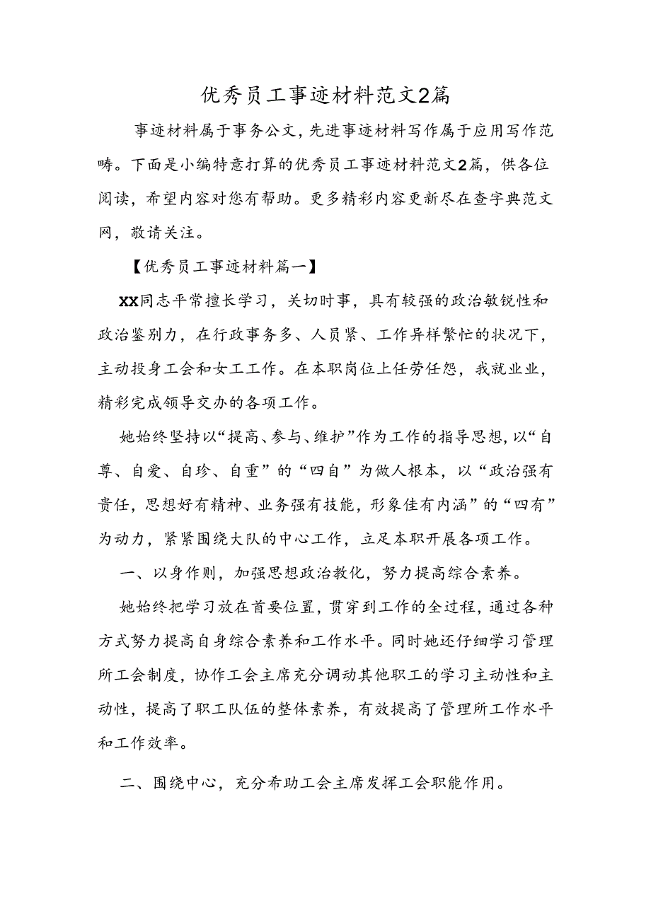 优秀员工事迹材料范文2篇.docx_第1页