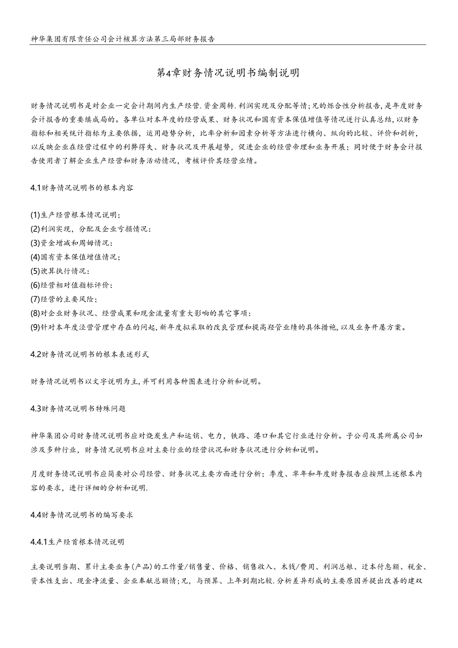 XX集团有限责任公司财务情况说明书编制说明（DOC16）.docx_第1页
