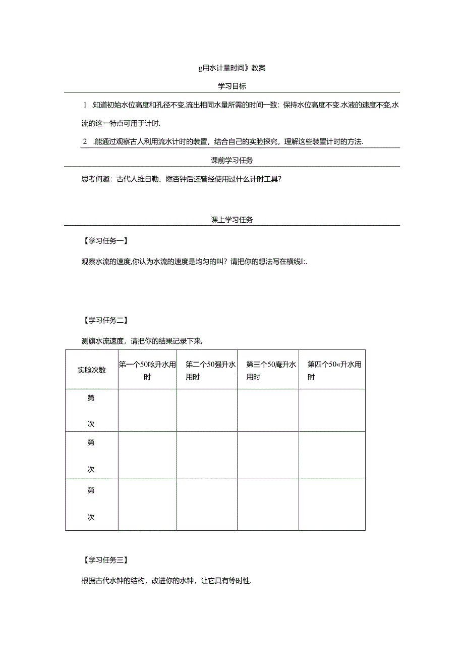 《用水计量时间》教案.docx_第1页