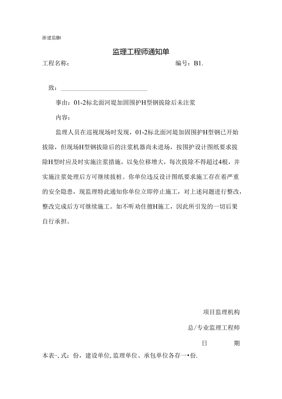 [监理资料][监理通知单]二标北面河堤加固围护H型钢拔除后未注浆.docx_第1页