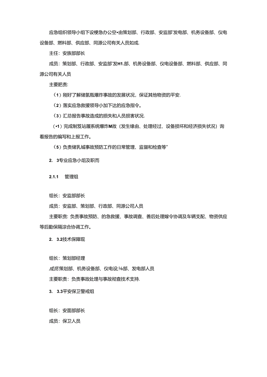 储氢罐爆炸事故应急处置方案.docx_第2页