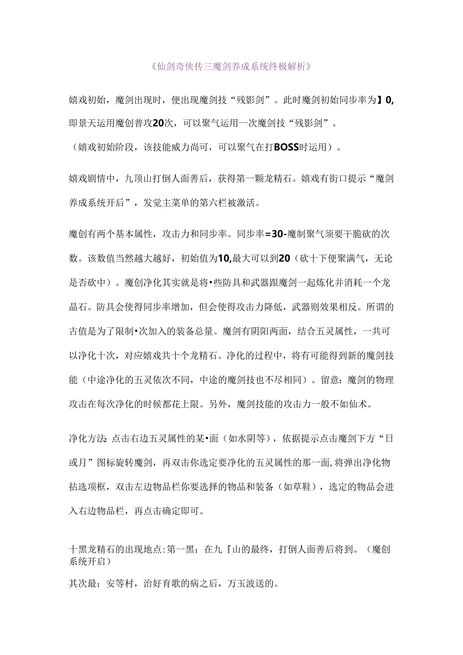 仙剑奇侠传三魔剑养成系统终极解析.docx_第1页