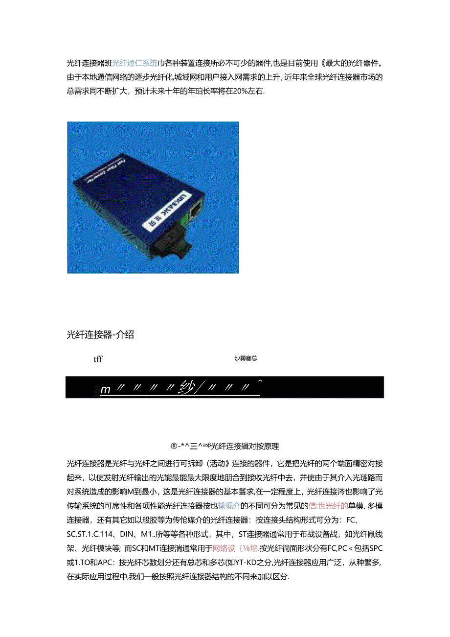 光纤连接器是光纤通信系统中各种装置连接所必不可少的器件知识点.docx_第1页