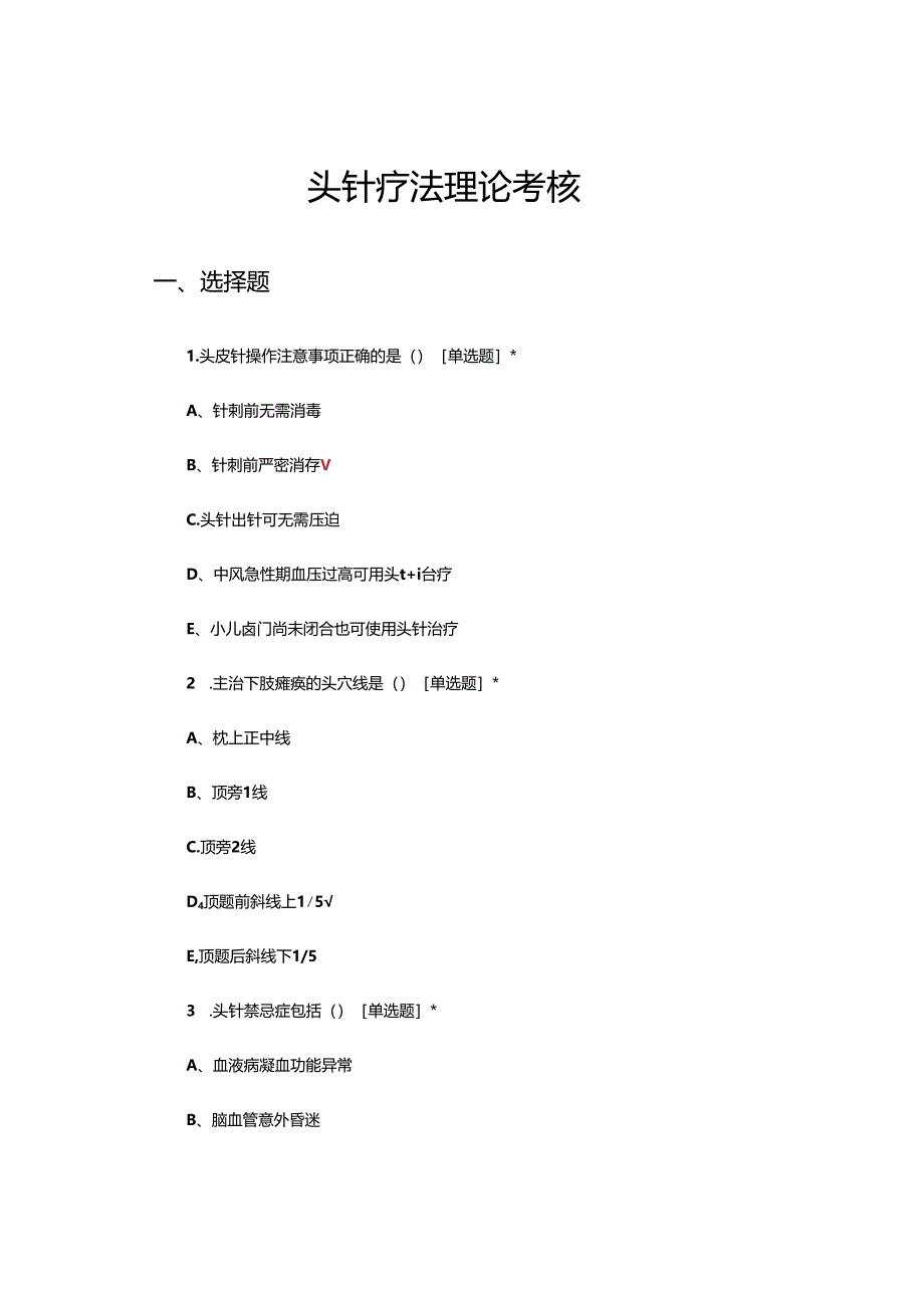 中医头针疗法理论考核试题.docx_第1页