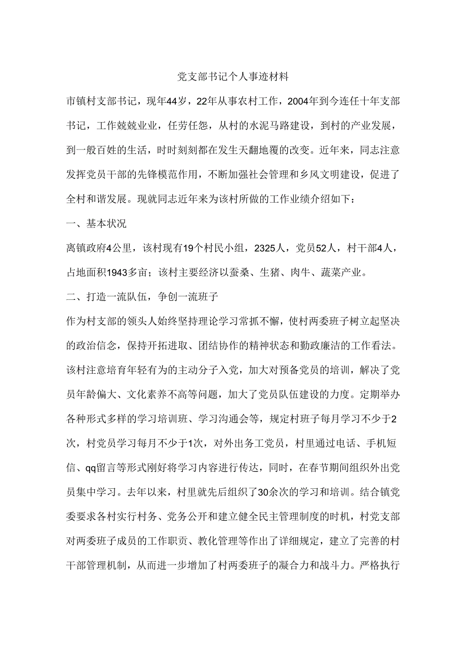 党支部书记个人事迹材料.docx_第1页