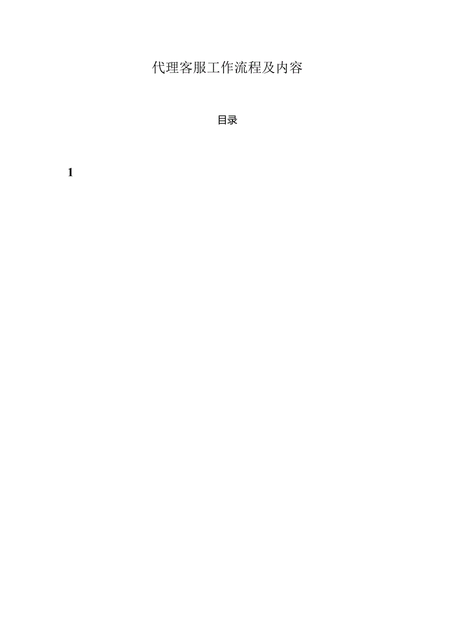 代理客服工作内容及流程(修改).docx_第1页