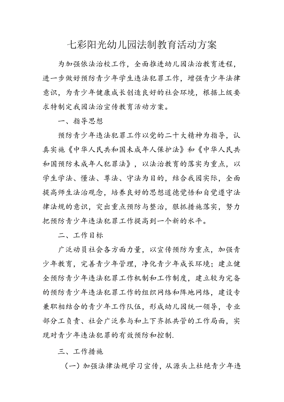 七彩阳光幼儿园法制教育活动方案.docx_第1页