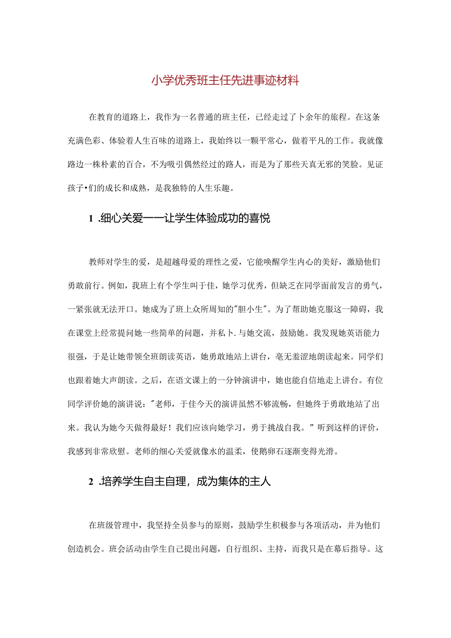 【精品】小学优秀班主任先进事迹材料.docx_第1页