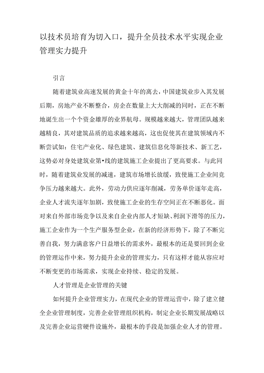 以技术员培养为切入口-提升全员技术水平实现企业管理实力提升-精选文档.docx_第1页