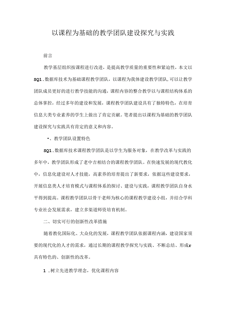 以课程为基础的教学团队建设探索与实践-最新教育资料.docx_第1页