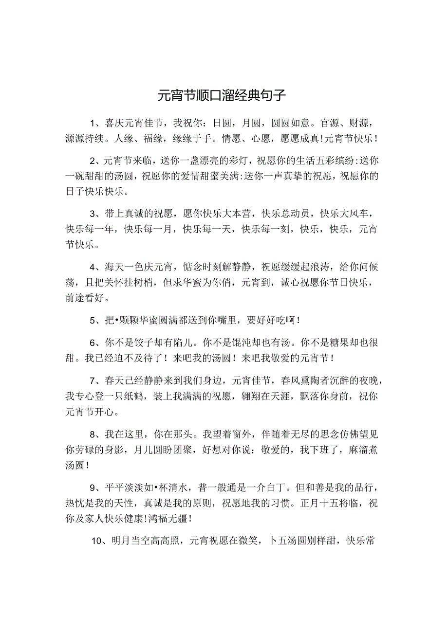 元宵节顺口溜经典句子.docx_第1页