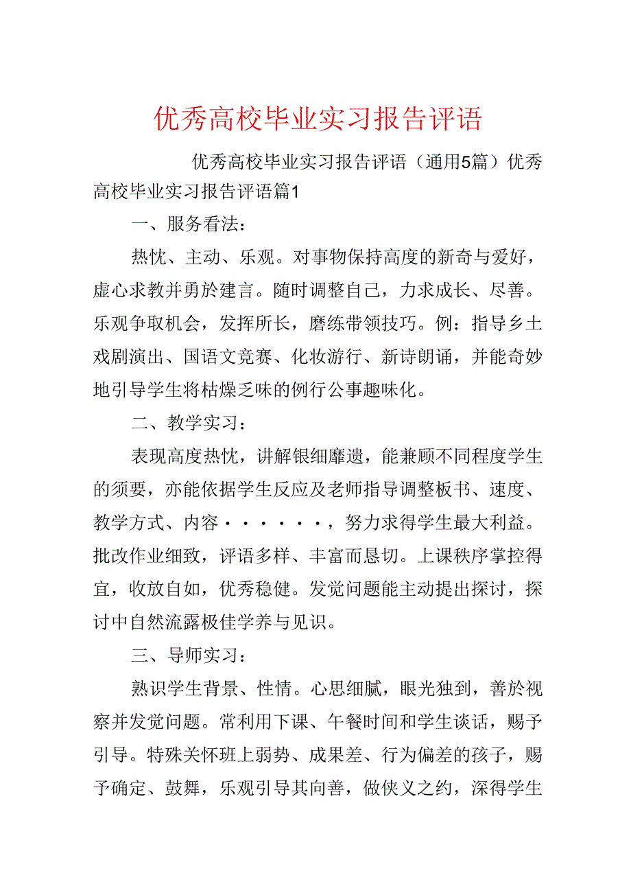 优秀大学毕业实习报告评语.docx_第1页