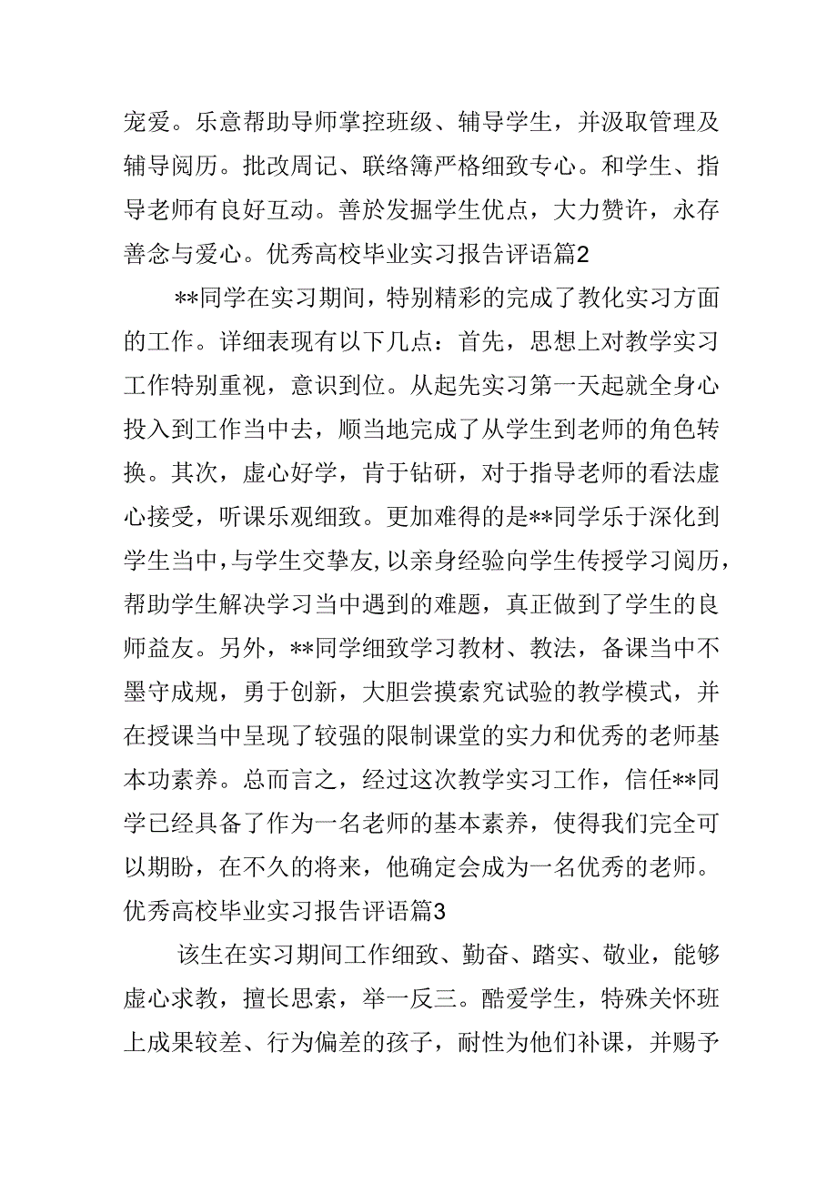 优秀大学毕业实习报告评语.docx_第2页