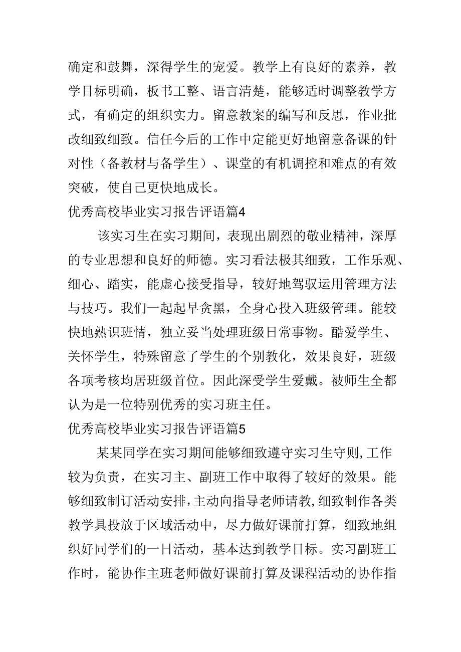 优秀大学毕业实习报告评语.docx_第3页