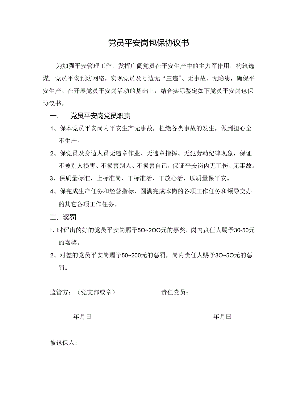 党员安全岗包保协议书.docx_第1页