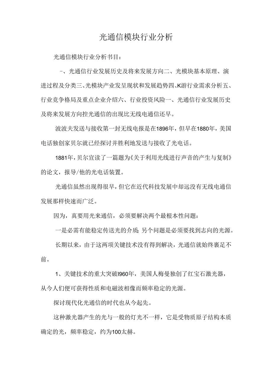 光通信模块行业分析.docx_第1页