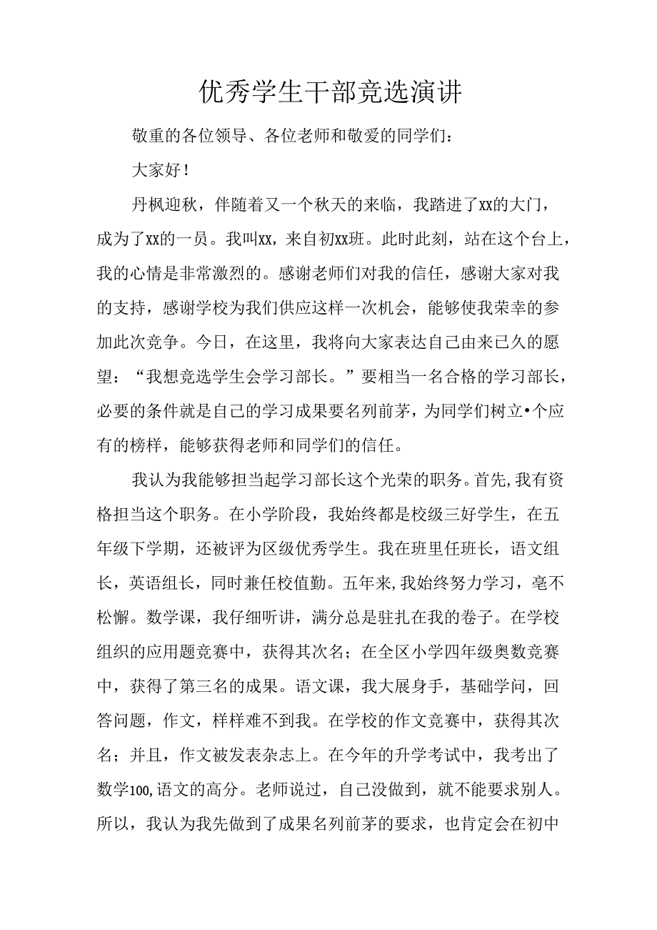 优秀学生干部竞选演讲.docx_第1页