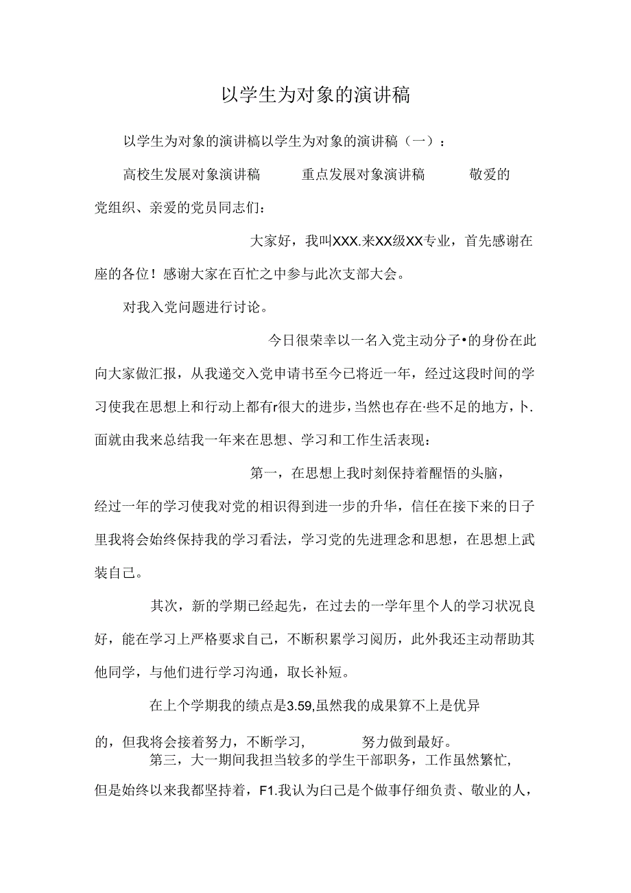 以学生为对象的演讲稿.docx_第1页