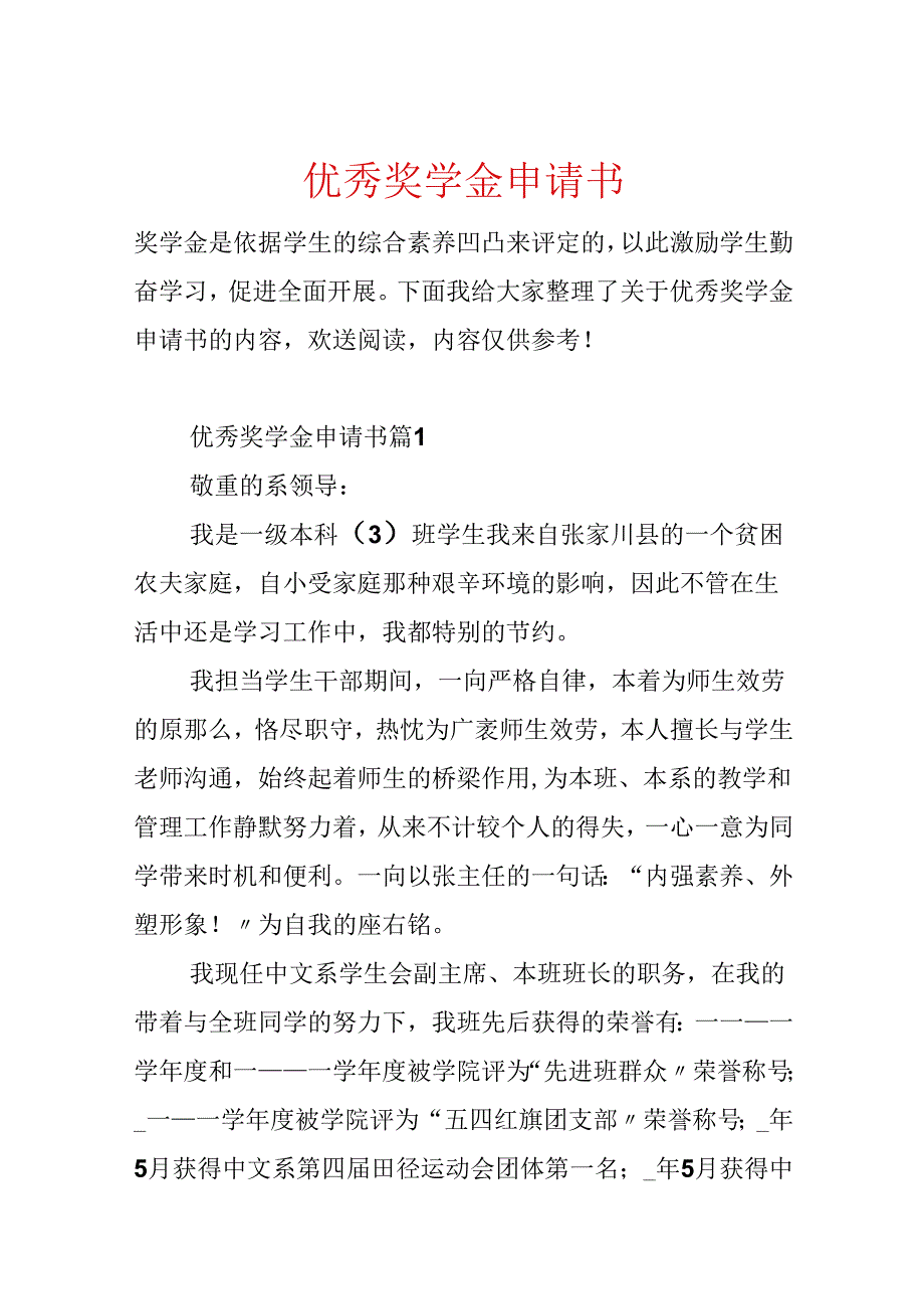 优秀奖学金申请书.docx_第1页