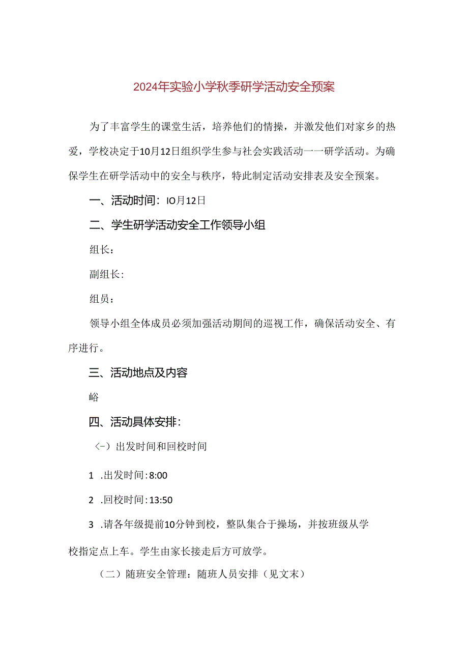 【精品】2024年实验小学秋季研学活动安全预案.docx_第1页