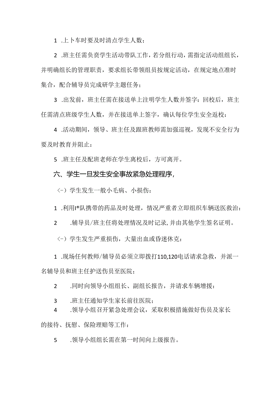 【精品】2024年实验小学秋季研学活动安全预案.docx_第3页