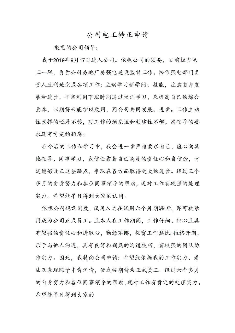 公司电工转正申请.docx_第1页