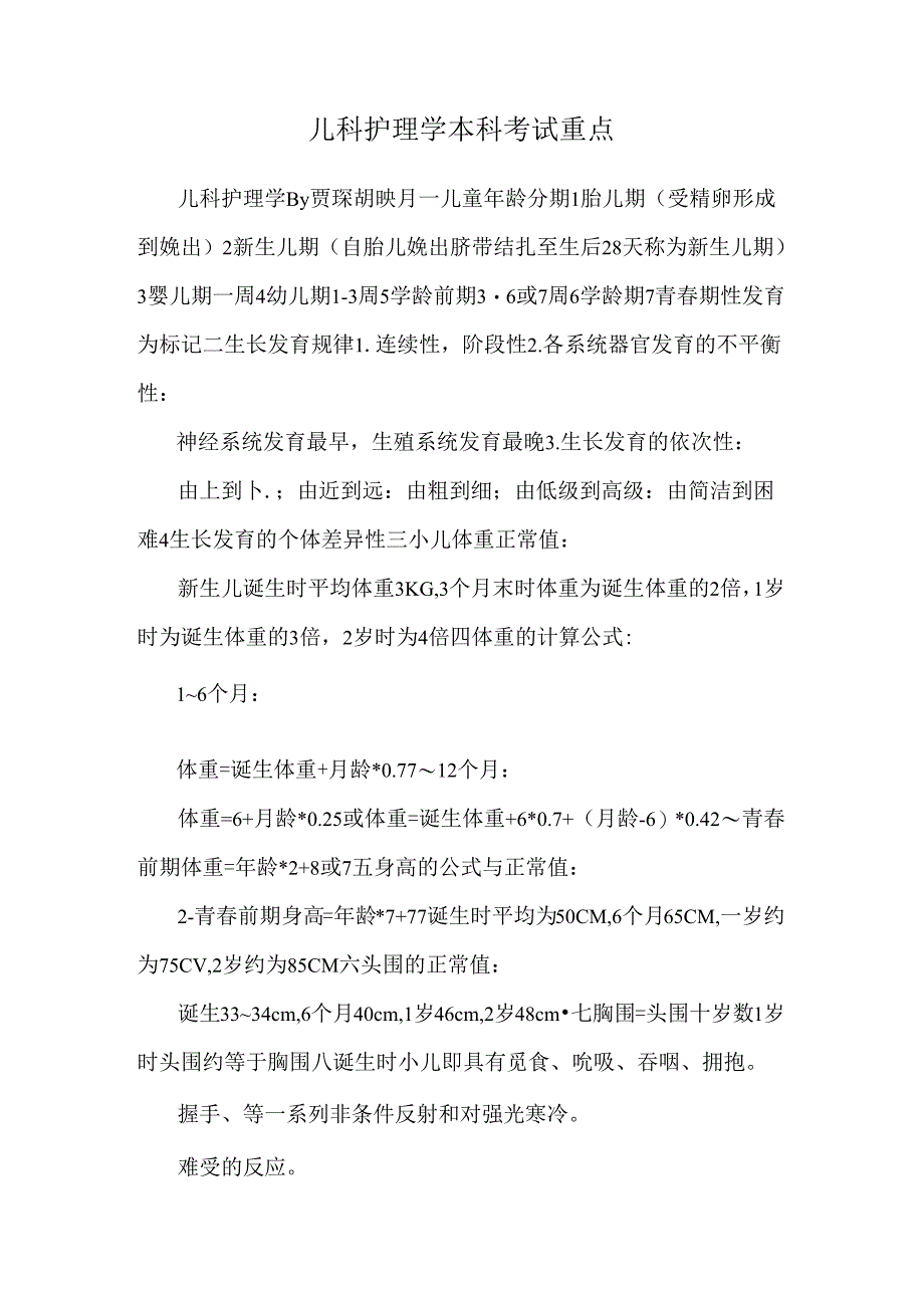 儿科护理学本科考试重点.docx_第1页