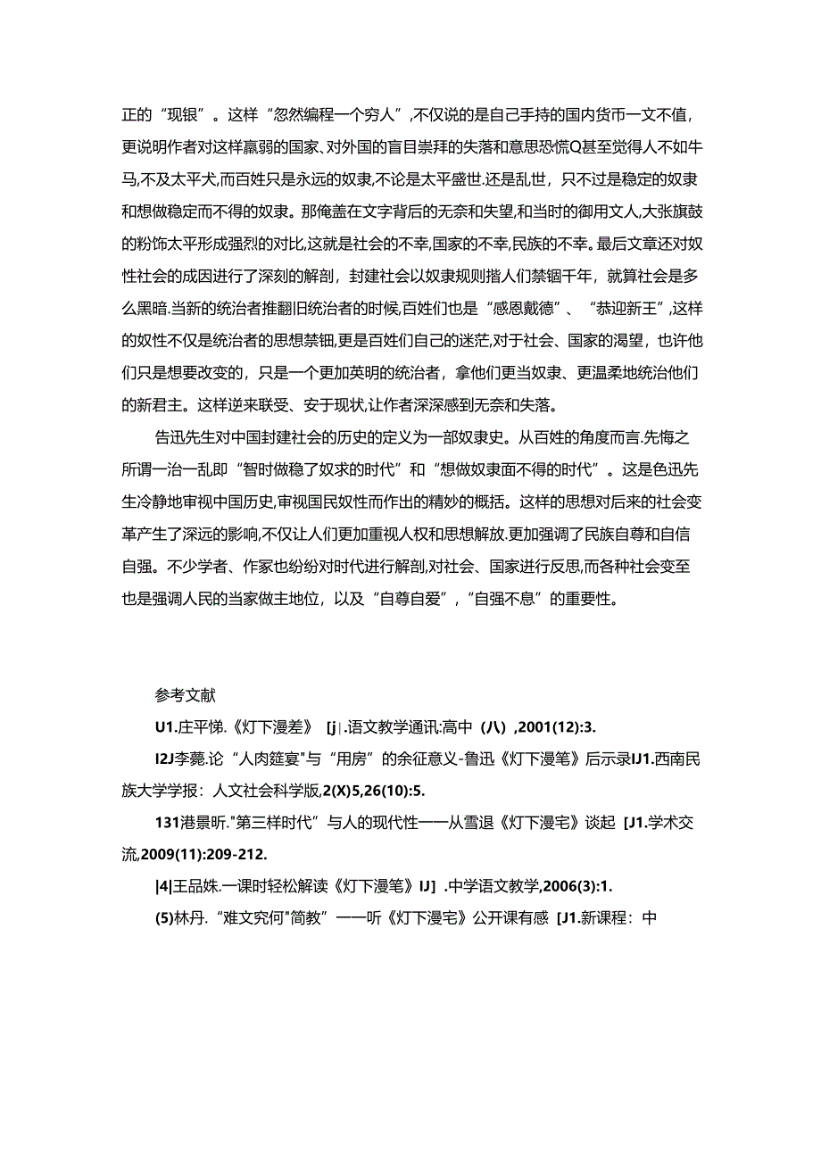 【《灯下漫笔》读后感1700字】.docx_第2页