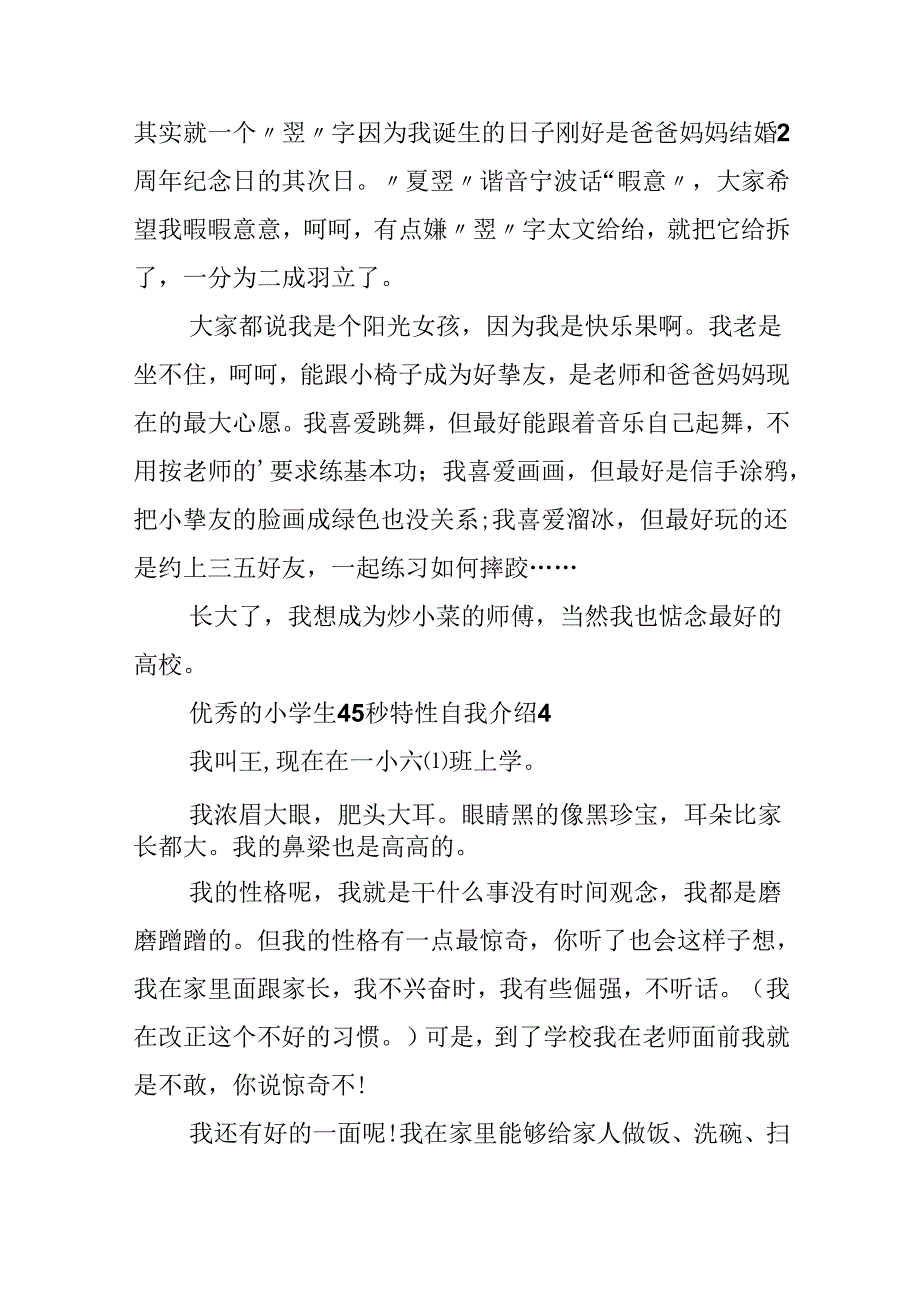 优秀的小学生45秒个性自我介绍.docx_第3页