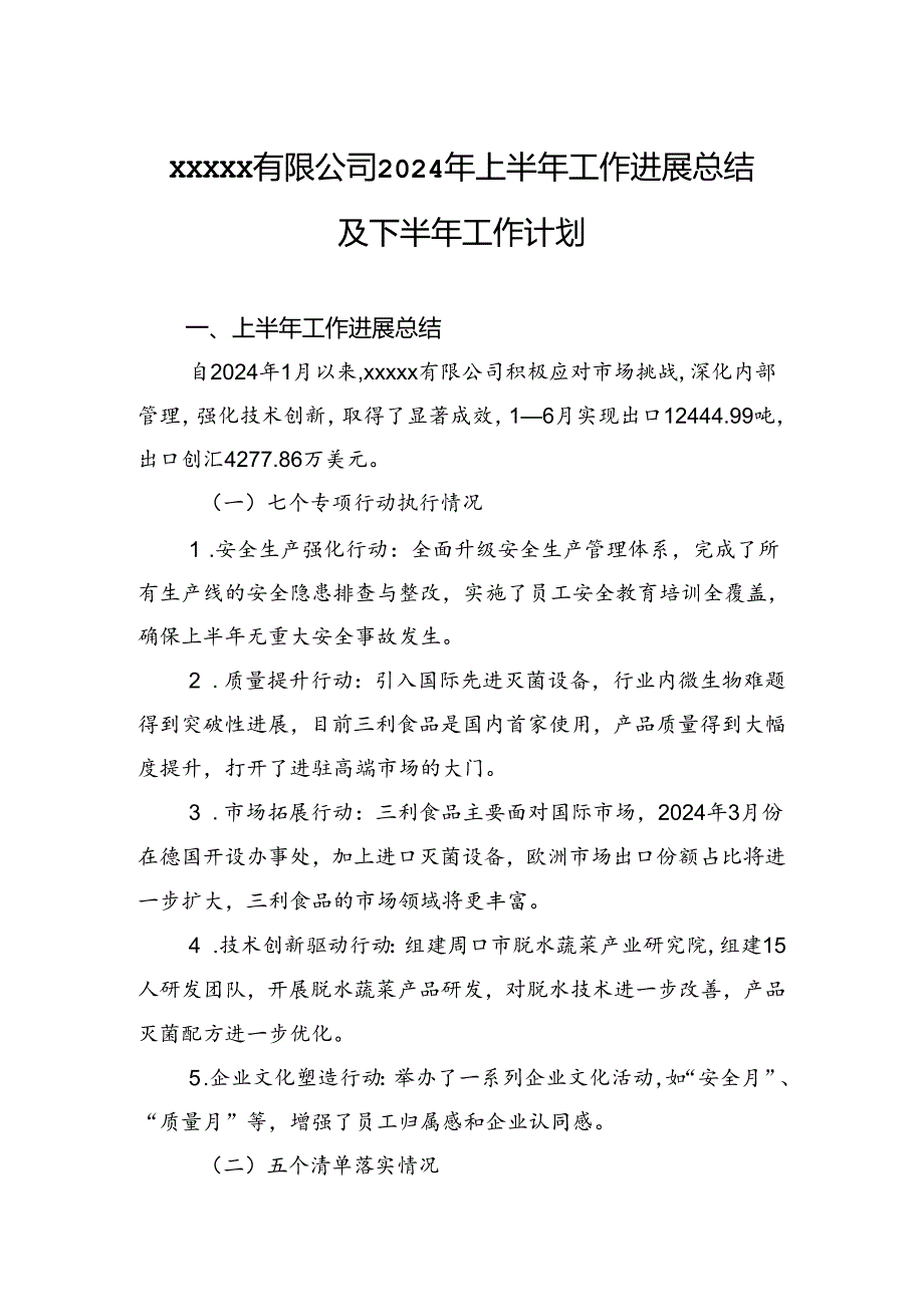 xxxxx有限公司2024年上半年工作进展总结及下半年工作计划.docx_第1页