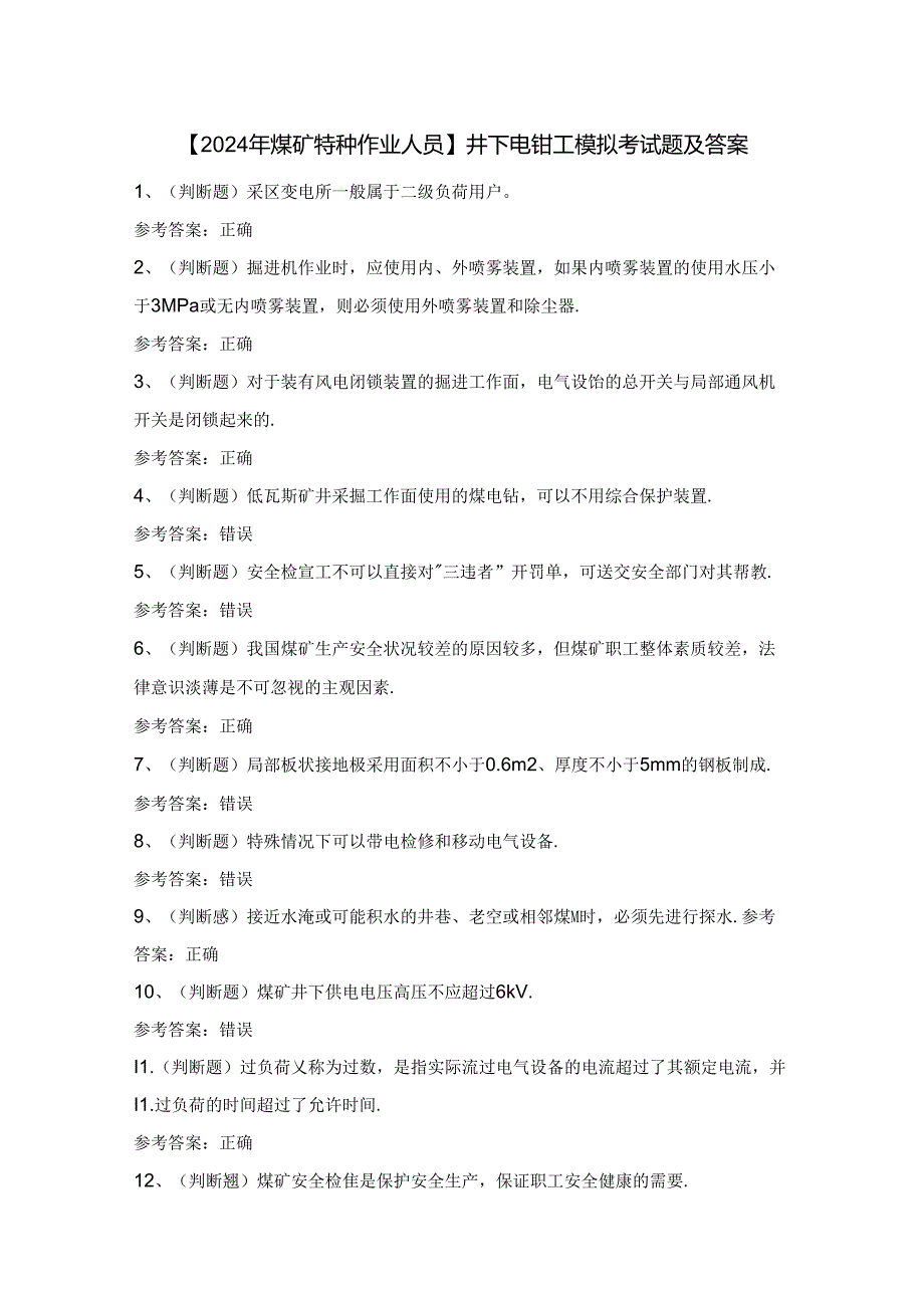 【2024年煤矿特种作业人员】井下电钳工模拟考试题及答案.docx_第1页