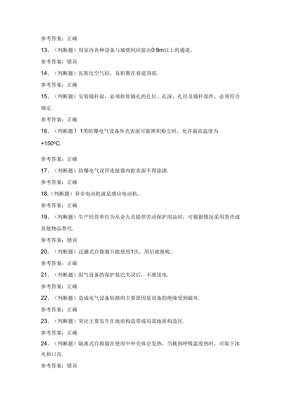 【2024年煤矿特种作业人员】井下电钳工模拟考试题及答案.docx_第2页