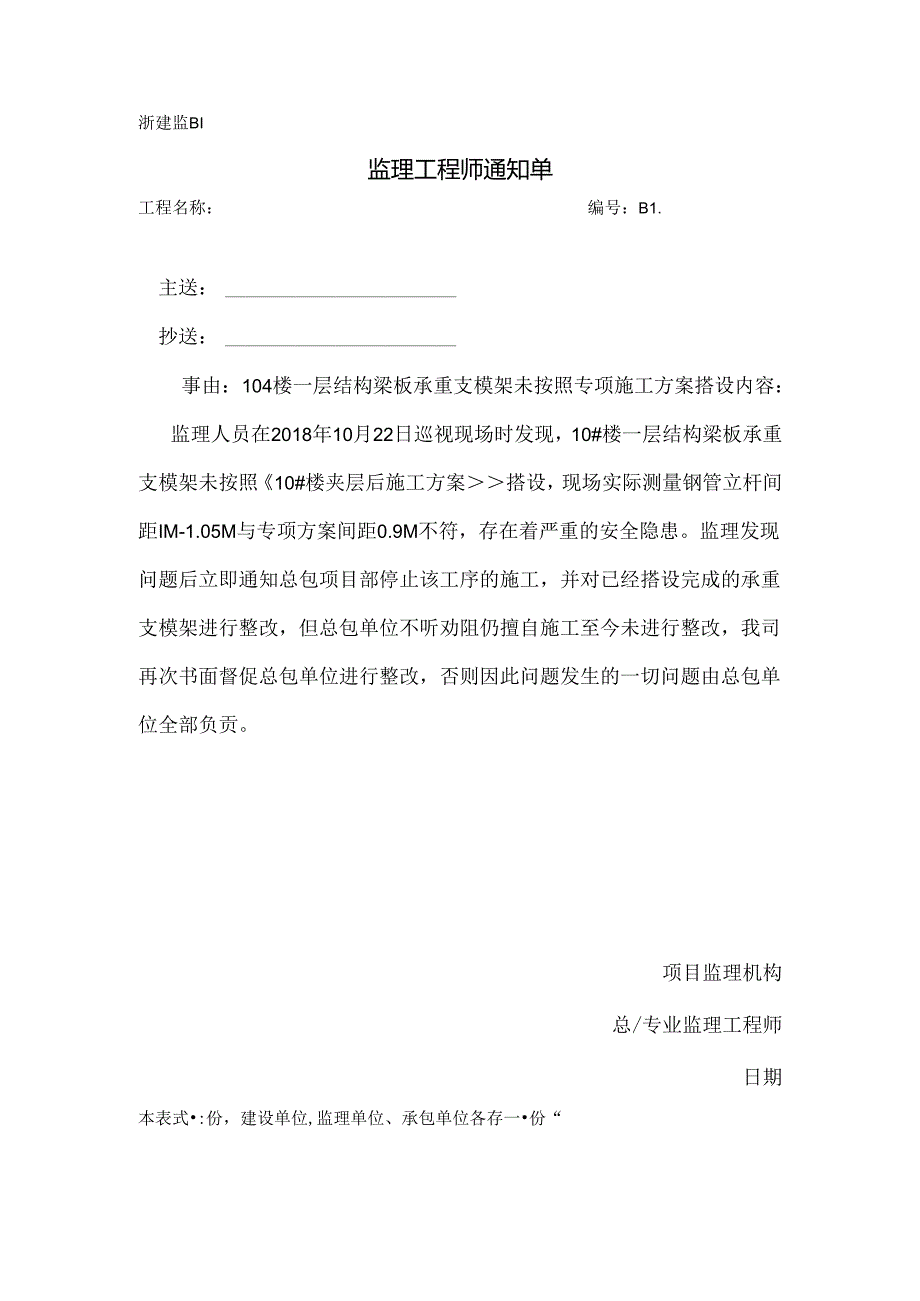 [监理资料][监理通知单]十号楼一层结构梁板承重支模架未按照专项施工方案搭设.docx_第1页