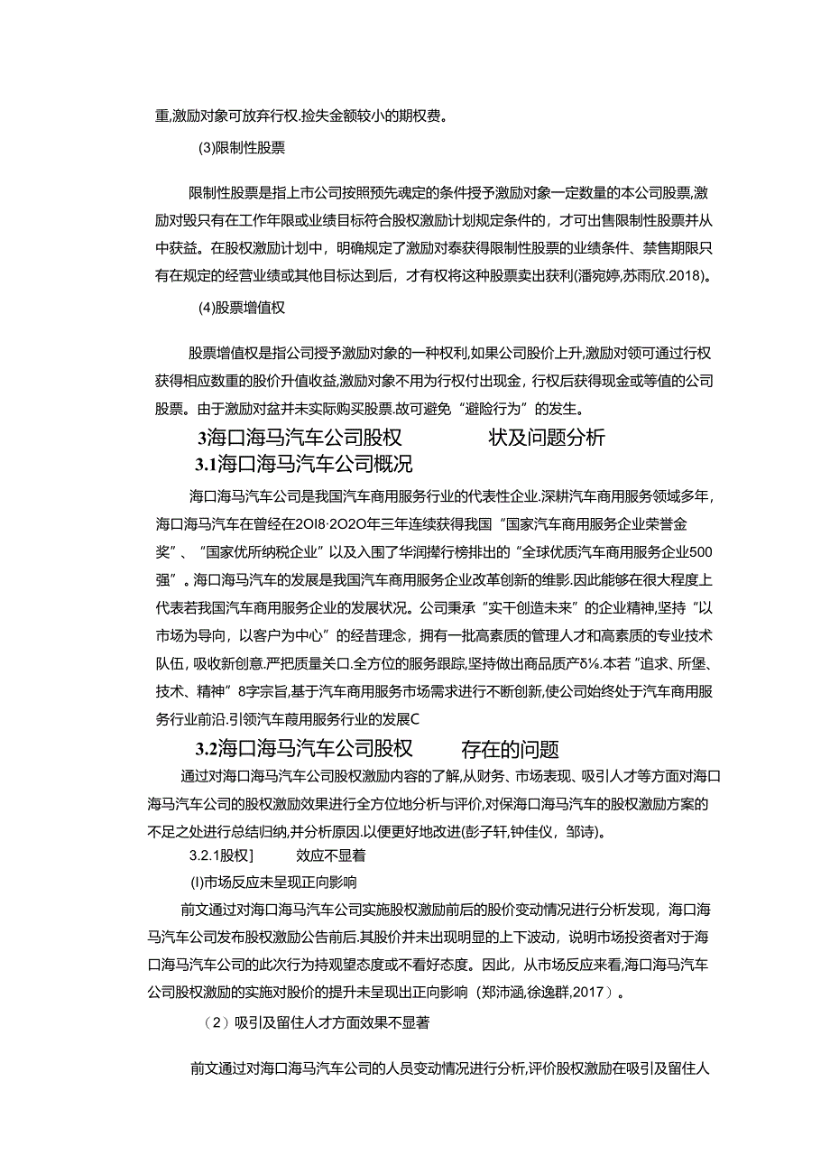 【《海马汽车公司的股权激励改进方案报告》论文】.docx_第3页