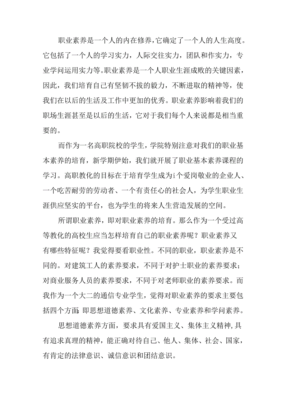 优秀大学生职业素养论文.docx_第2页