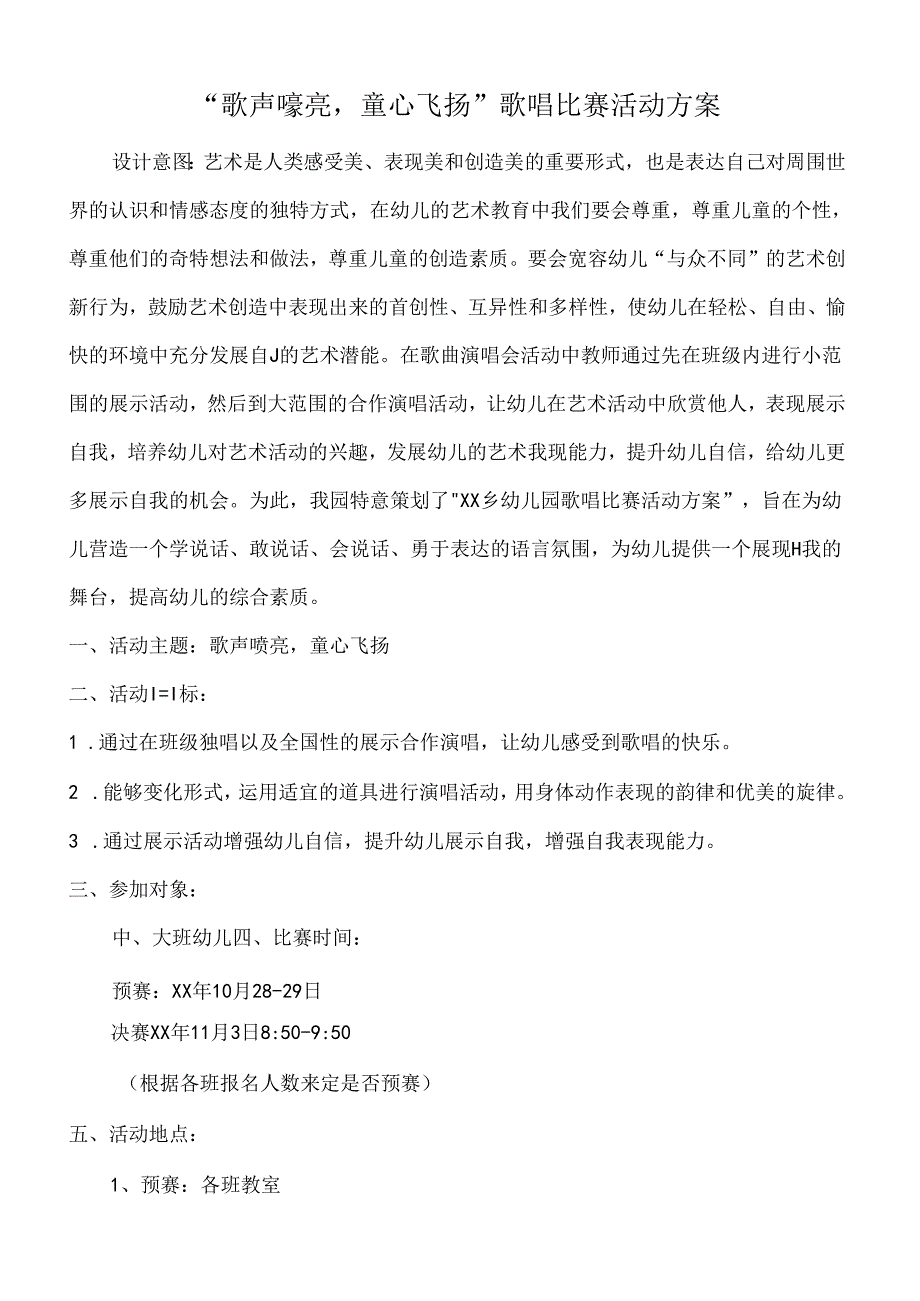 “歌声嘹亮童心飞扬”歌唱比赛活动方案.docx_第1页